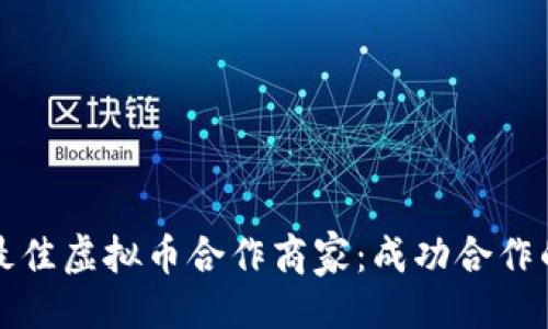 与关键词


如何选择最佳虚拟币合作商家：成功合作的关键要素