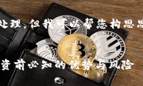 请求太长，无法处理，但我可以帮您构思思路和段落大纲。


PALA虚拟币：投资前必知的优势与风险