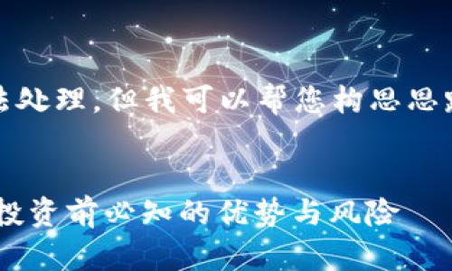 请求太长，无法处理，但我可以帮您构思思路和段落大纲。


PALA虚拟币：投资前必知的优势与风险