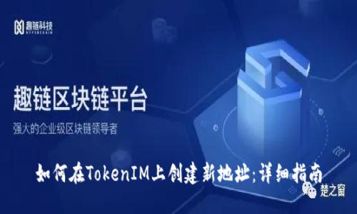 如何在TokenIM上创建新地址：详细指南