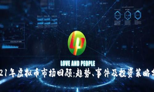 2021年虚拟币市场回顾：趋势、事件及投资策略分析