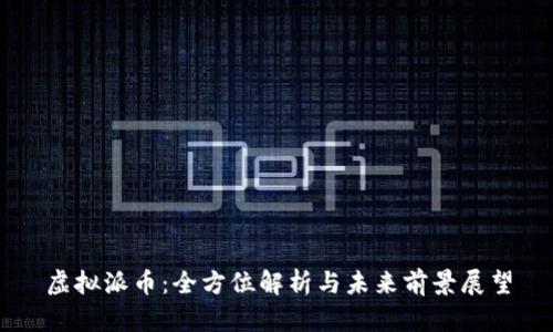 虚拟派币：全方位解析与未来前景展望