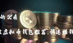 思考一个且的优质2023年最佳虚拟币钱包推荐：快