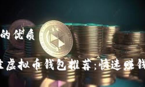 思考一个且的优质

2023年最佳虚拟币钱包推荐：快速赚钱的秘密武器