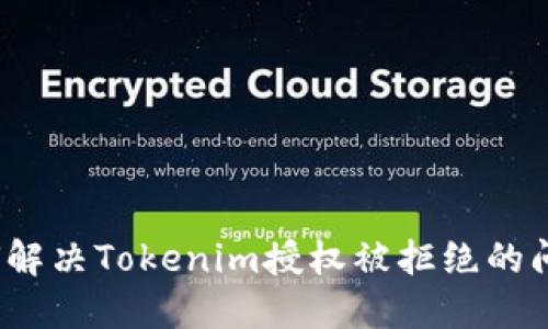 如何解决Tokenim授权被拒绝的问题？