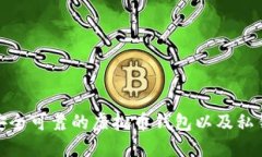 如何选择安全可靠的虚拟币钱包以及私钥管理策