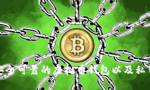 如何选择安全可靠的虚拟币钱包以及私钥管理策略