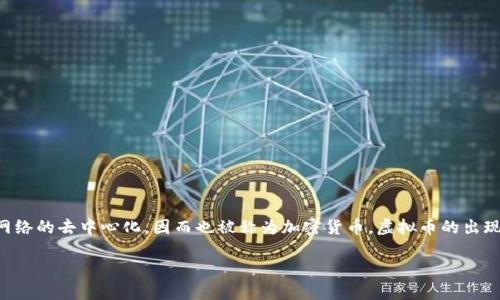 虚拟币属于什么

虚拟币是一种基于区块链技术的数字资产，通常不依赖传统金融系统而运作。它们通过加密技术确保交易安全和网络的去中心化，因而也被称为加密货币。虚拟币的出现源于对传统货币系统的挑战，尤其是在全球化和数字化进程加速的背景下，越来越多的人开始关注和使用虚拟币。

虚拟币属于什么？深入探索虚拟货币的本质与分类