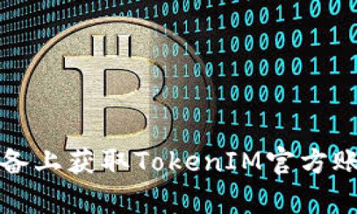 如何在安卓设备上获取TokenIM官方账号的详细指南