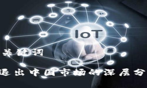 生成的和关键词

Tokenim退出中国市场的深层分析与影响