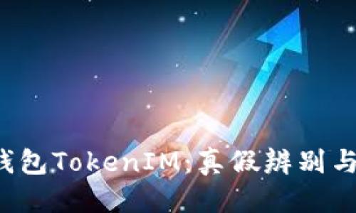 思考一个且的  
揭秘Mio生态钱包TokenIM：真假辨别与投资风险分析