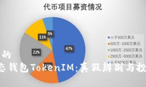 思考一个且的  
揭秘Mio生态钱包TokenIM：真假辨别与投资风险分析