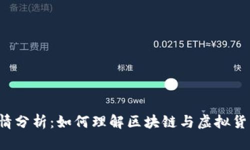 虚拟币剧情分析：如何理解区块链与虚拟货币的未来?