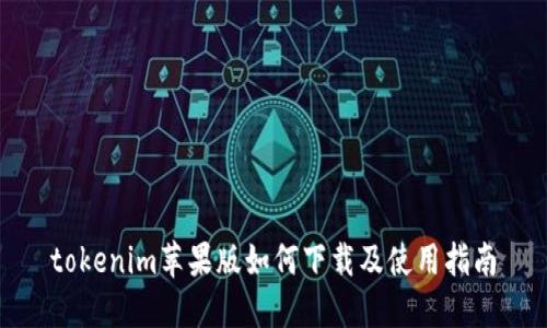 tokenim苹果版如何下载及使用指南