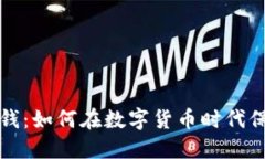 虚拟币反洗钱：如何在数字货币时代保护金融安