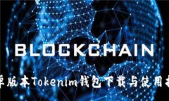 :安卓版本Tokenim钱包下载与使用指南