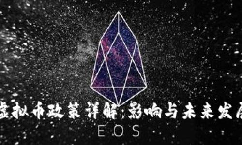 四川虚拟币政策详解：影响与未来发展趋势