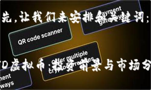首先，让我们来安排和关键词：


PTD虚拟币：投资前景与市场分析