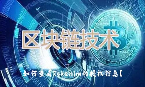 如何查看Tokenim的授权信息？