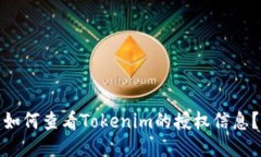 如何查看Tokenim的授权信息？