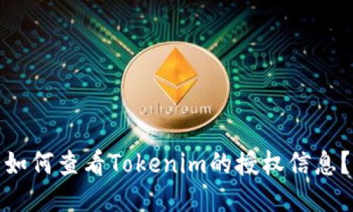 如何查看Tokenim的授权信息？