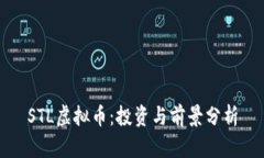 STL虚拟币：投资与前景分析