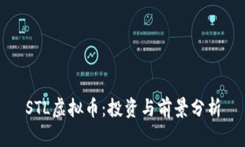 STL虚拟币：投资与前景分析