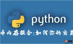 虚拟币内存撮合：如何你的交易效率