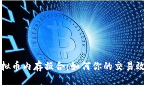 虚拟币内存撮合：如何你的交易效率