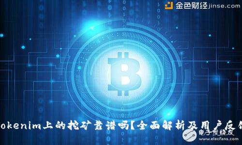 Tokenim上的挖矿靠谱吗？全面解析及用户反馈