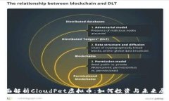 全面解析CloudPet虚拟币：如何投资与未来展望