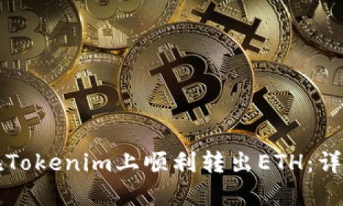 如何在Tokenim上顺利转出ETH:详细指南
