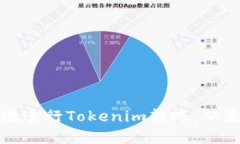 如何安全高效地进行Tokenim转账：从基础到进阶技