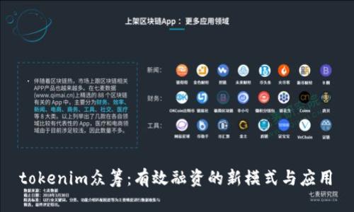 tokenim众筹:有效融资的新模式与应用