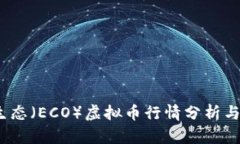 2023年生态（ECO）虚拟币行情分析与投资前景