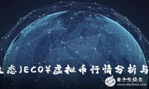 2023年生态（ECO）虚拟币行情分析与投资前景