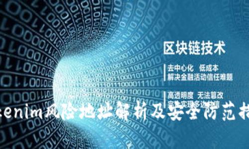 Tokenim风险地址解析及安全防范措施