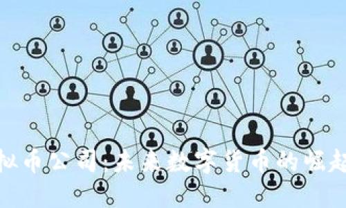 越南虚拟币公司：未来数字货币的崛起与发展