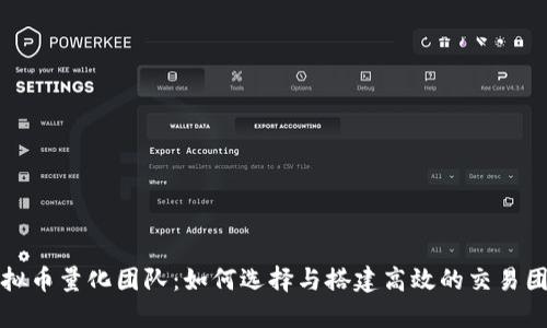 虚拟币量化团队：如何选择与搭建高效的交易团队