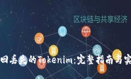 如何找回丢失的Tokenim：完整指南与实用技巧