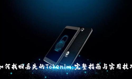 如何找回丢失的Tokenim：完整指南与实用技巧