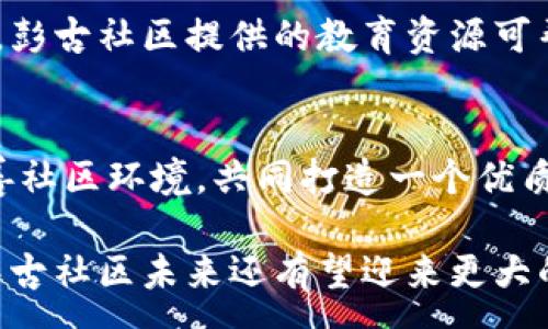 :
jiaoti虚拟币彭古社区：深度解析与投资前景/jiaoti

相关关键词:
虚拟币, 彭古社区, 数字货币投资, 加密货币/guanjianci

虚拟币彭古社区简介
随着数字货币的快速发展和普及，各种虚拟币及其相关社区应运而生。彭古社区就是其中一个令人关注的虚拟币项目。彭古社区旨在为广大的投资者提供一个安全、透明且高效的数字货币交易环境。该社区不仅仅作为一个交易平台，更是一个致力于教育和服务的社区，帮助用户理解和参与数字货币的世界。

彭古社区由一群区块链技术爱好者和数字货币投资者组成，致力于探索区块链技术的应用。在这里，用户可以找到最新的市场动态、投资策略、技术分析等内容。此外，彭古社区也支持用户之间的互动和交流，构建了一个分享知识与经验的平台。

彭古社区的主要特点
彭古社区的特色主要体现在以下几个方面：
首先，彭古社区为用户提供丰富的学习资源。用户可以通过文档、视频和在线讲座等形式，学习区块链和数字货币的相关知识，提升自己的投资技能。

其次，彭古社区重视用户的安全性。平台采用多层次的安全机制，保障用户资产的安全。此外，社区内部有专业团队对市场数据进行实时监控，帮助用户及时发现并规避潜在的风险。

最后，彭古社区鼓励用户之间的互动与合作。用户可以在平台上进行经验分享、交易策略讨论和市场分析，形成一个充满活力的社区氛围。这种开放的环境不仅能提高用户的参与感，还能促进彼此的成长与学习。

如何在彭古社区中投资
许多用户初次接触彭古社区时，往往会对如何投资产生疑问。实际上，在彭古社区中投资非常简单。以下是一些关键步骤：

第一步，注册并实名认证。用户需要在社区平台上创建账户，并根据要求完成实名认证以确保账户的安全。

第二步，了解市场。用户可以通过社区提供的学习资源、市场动态和分析报告，深入了解自己感兴趣的虚拟币和市场走势。

第三步，选择投资策略。用户可以根据自己的风险承受能力和市场分析，选择合适的投资策略。无论是短期交易还是长期投资，彭古社区都能提供相应的指导和资源。

最后，定期评估投资。在投资过程中，定期评估投资组合的表现和市场变化非常重要。用户可以在社区中参与讨论，获取其他投资者的建议与经验，从而调整自己的策略。

彭古社区的未来发展前景
作为一个不断发展的虚拟币社区，彭古社区的未来充满了机遇与挑战。首先，随着区块链技术的不断进步，虚拟货币的应用场景将不断拓展，这将为彭古社区带来更多的发展机会。

其次，彭古社区已经形成了稳定的用户基础和良好的口碑，这将促进更多用户的加入。社区的扩大将进一步提升平台的流动性和交易量。

然而，彭古社区也面临着合规性和市场竞争的挑战。随着虚拟币市场的变动，各国政府对于数字货币的监管政策也在不断调整，这对彭古社区的运营带来了不小的压力。

为了应对这些挑战，彭古社区需要不断增强自身的技术实力，加大对用户教育的投入，同时积极与监管机构沟通，确保合规运营，以更好地服务用户。

彭古社区的用户反馈
用户反馈是衡量彭古社区是否成功的重要标准。大多数用户对于彭古社区提供的教育资源和安全性表示赞赏。同时，社区内活跃的氛围和交流也受到用户的认可。

然而，也有部分用户提出了一些改进建议。例如，有用户希望社区能够增加更多的语言支持，以便吸引国际用户的参与。此外，用户们对交易手续费的透明度和合规性问题表示关注，希望管理层持续改进。

彭古社区非常重视用户反馈，并积极采取措施进行改进。通过建立用户反馈机制，社区能够及时了解用户的需求和不满，并迅速做出响应，确保用户的满意度和信任度。

回答常见问题
针对彭古社区的常见问题，下面将逐一进行详细解答，帮助用户更好地了解并参与这一平台。

1. 彭古社区支持哪些虚拟币交易？
彭古社区支持多种主流虚拟币的交易，包括比特币、以太坊、莱特币等。这些币种都经过严格的筛选与评估，确保它们具有较高的流动性和市场认可度。同时，彭古社区也在不断扩展支持的币种范围，以满足用户多样化的投资需求。

2. 如何保护自己的资产安全？
在彭古社区，用户资产的安全是首要考虑的问题。平台采用多重安全机制，包括冷存储和加密技术，确保用户资产不易被窃取。此外，用户也应加强自身的安全意识，如不随意分享个人账户信息，定期修改密码等，以保护个人资产安全。

3. 如何判断虚拟币的投资价值？
判断虚拟币的投资价值需要考虑多个因素，包括项目团队、技术背景、市场需求和竞争情况等。用户可以通过彭古社区的学习资源和市场分析，获得更全面的市场认知。同时，建议用户定期关注市场走势，保持灵敏的市场触觉。

4. 彭古社区是否定期举办活动？
为了激励用户参与，彭古社区定期举办各种活动，如交易竞赛、知识分享会等。这些活动不仅可以帮助用户提升自己的投资技巧，还能享受到社区内的互动乐趣。用户可通过社区公告了解最新活动讯息。

5. 投资虚拟币需注意哪些风险？
投资虚拟币具有一定的风险，包括市场波动性、技术风险和合规风险等。用户在投资时应具备一定的风险意识，并理性对待每一次投资选择。彭古社区提供的教育资源可帮助用户更好地了解这些风险。

6. 如何参与彭古社区的建设？
用户可以通过分享自己的投资经验和参与社区讨论等方式，积极参与到彭古社区的建设中。此外，用户也可以通过提交建议和反馈帮助改善社区环境，共同打造一个优质的虚拟币投资平台。

总的来说，彭古社区为用户提供了一个理想的虚拟币投资环境，凭借丰富的资源和安全的保障，吸引了大量用户。随着区块链技术的发展，彭古社区未来还有望迎来更大的发展机遇。