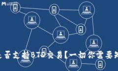 Tokenim是否支持BTD交易？一切你需要知道的概述