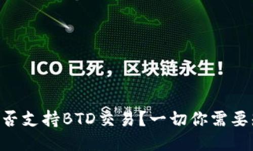 Tokenim是否支持BTD交易？一切你需要知道的概述