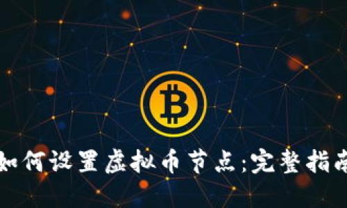 如何设置虚拟币节点：完整指南
