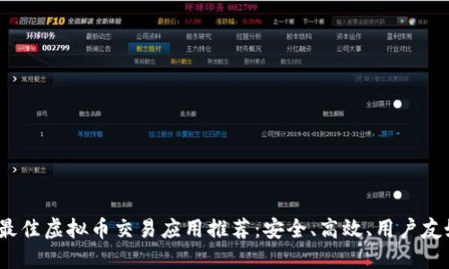 2023年最佳虚拟币交易应用推荐：安全、高效、用户友好的选择