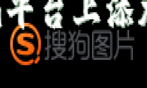 如何在Tokenim平台上添加FIL(Filecoin)