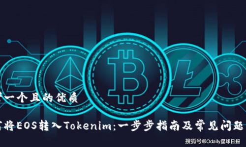 思考一个且的优质
如何将EOS转入Tokenim:一步步指南及常见问题解答