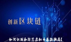 如何识别和防范虚拟币卷款骗局？