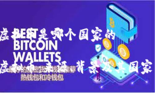 TIG虚拟币是哪个国家的

TIG虚拟币：来源、背景及其国家归属